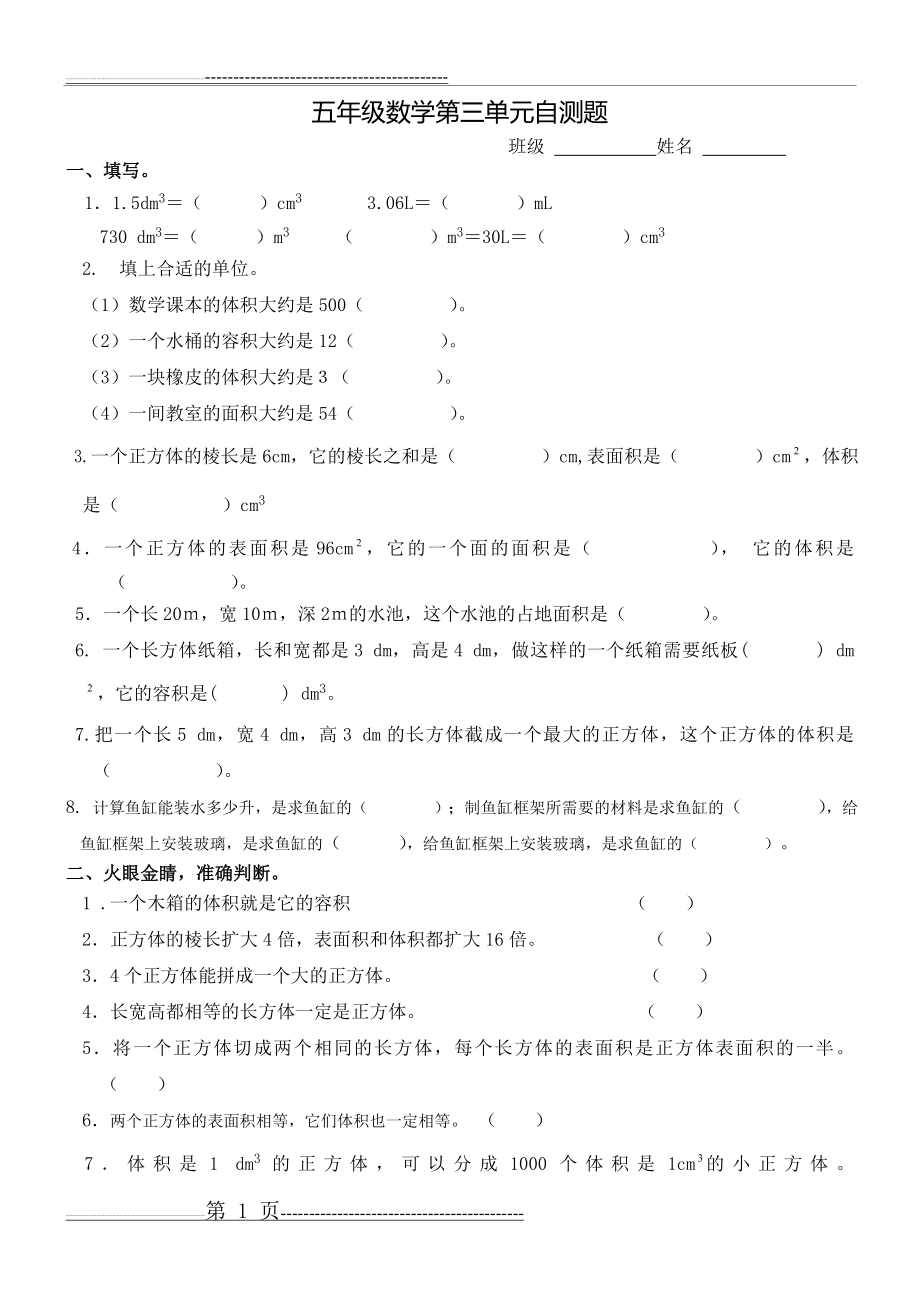 人教版五年级下册数学第三单元(3页).doc_第1页