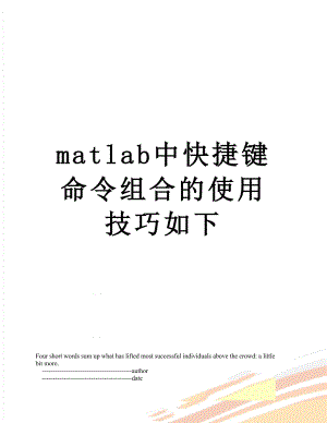 最新matlab中快捷键命令组合的使用技巧如下.doc