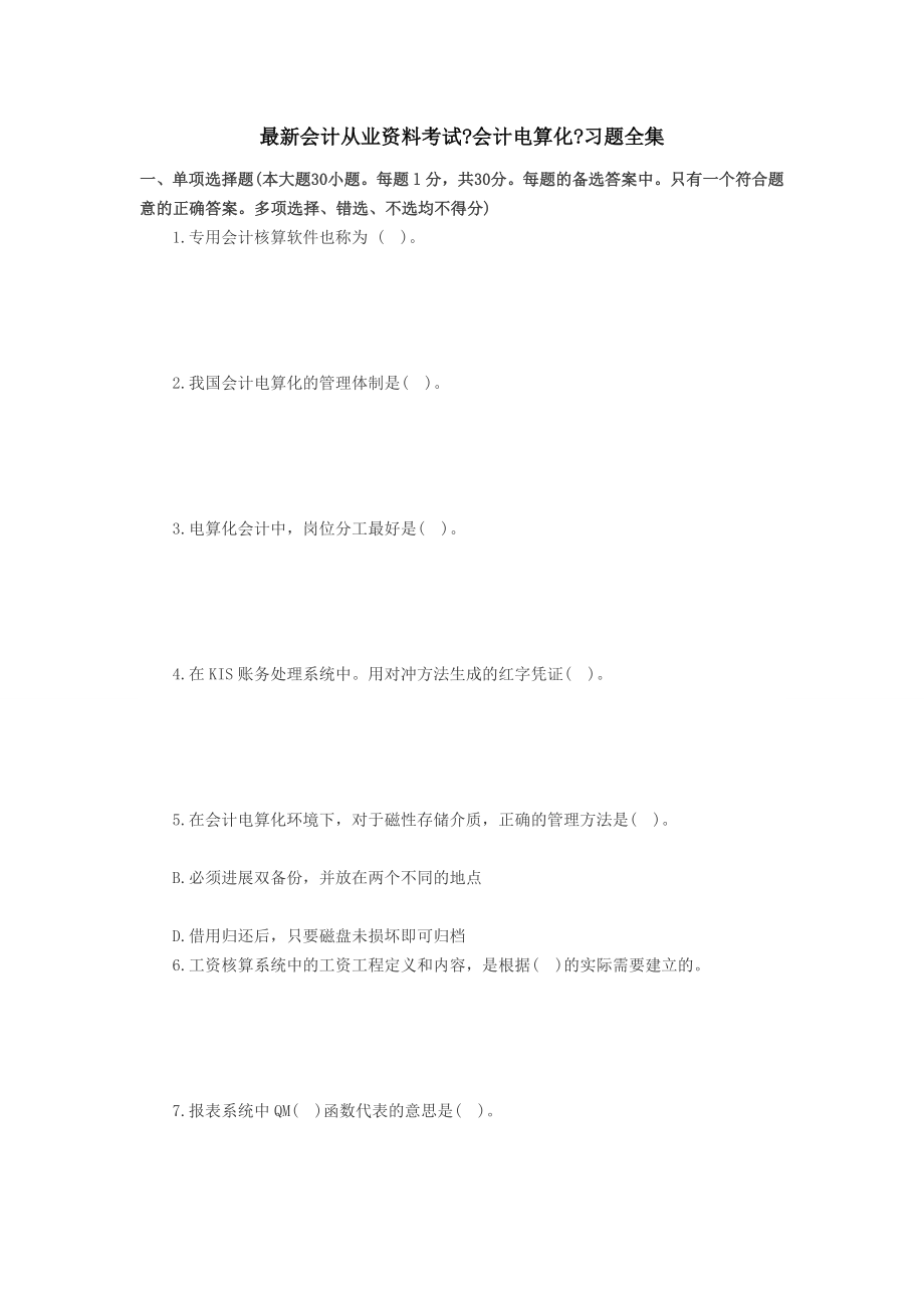 会计从业资料考试会计电算化习题全集.docx_第1页