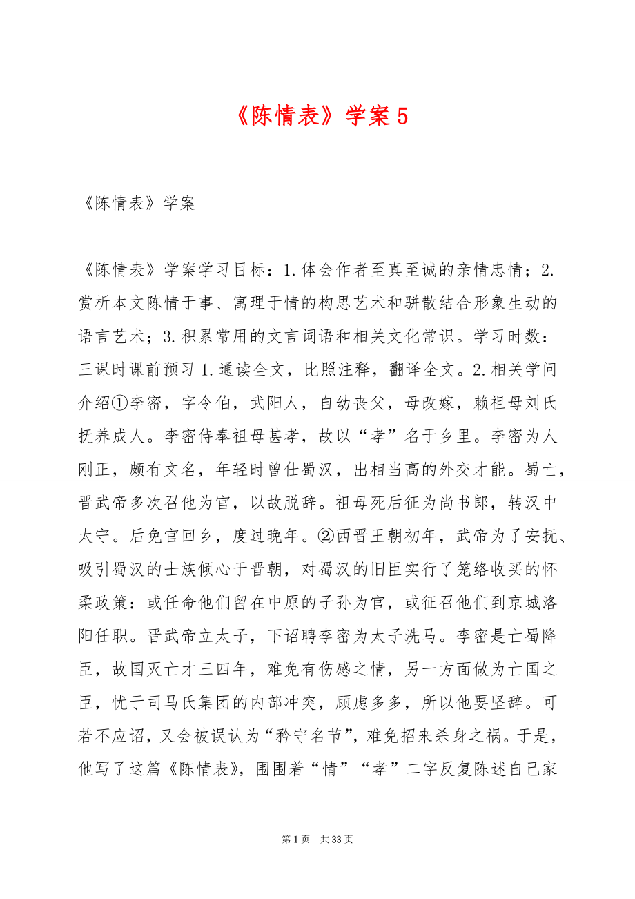 《陈情表》学案5.docx_第1页