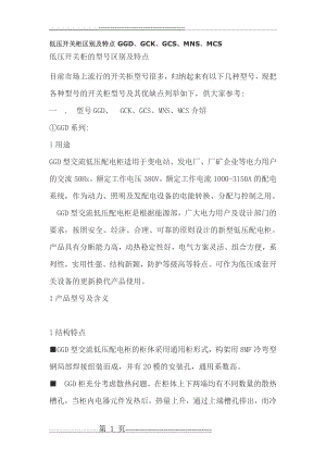 低压开关柜区别及特点 GGD、GCK、GCS、MNS、MCS(12页).doc