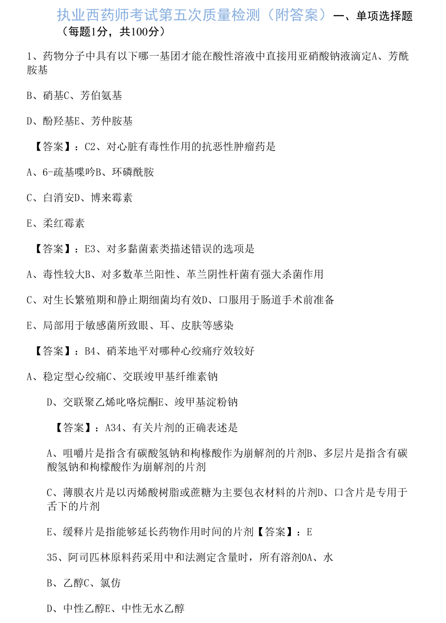 执业西药师考试第五次质量检测（附答案）.docx_第1页