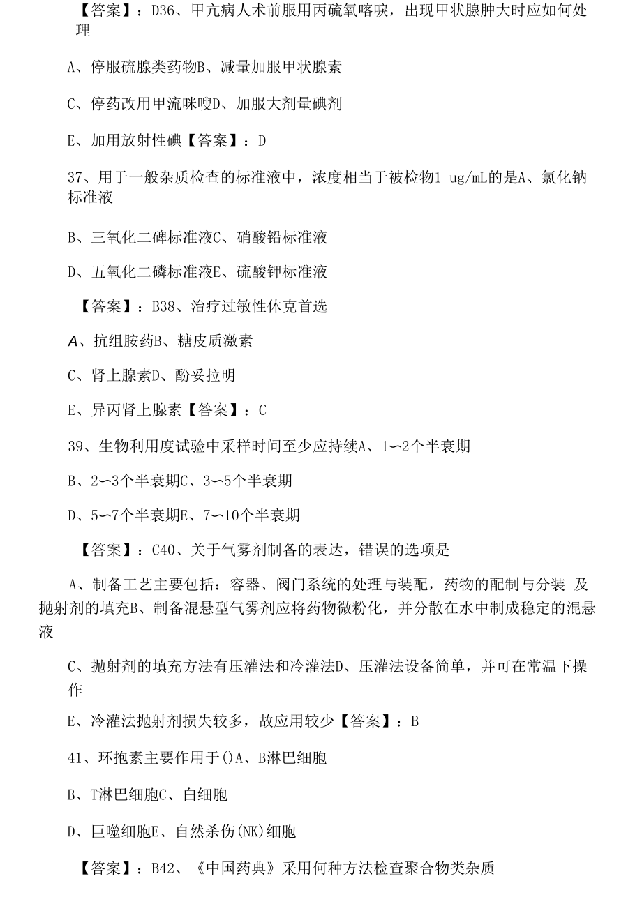 执业西药师考试第五次质量检测（附答案）.docx_第2页