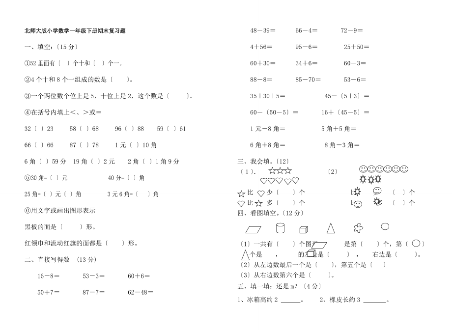 北师大版小学数学一年级下册期末复习题.docx_第1页