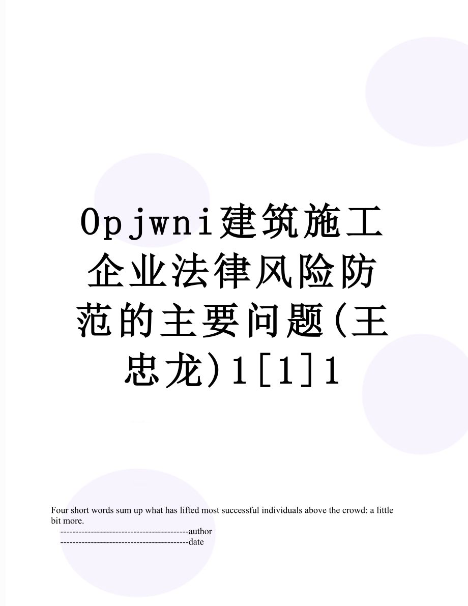 最新Opjwni建筑施工企业法律风险防范的主要问题(王忠龙)1[1]1.doc_第1页