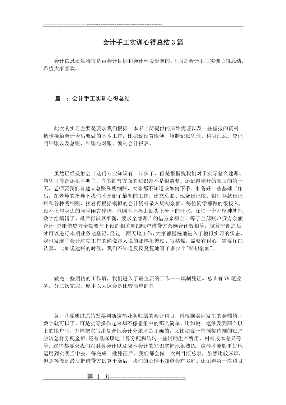 会计手工实训心得总结3篇(6页).doc_第1页