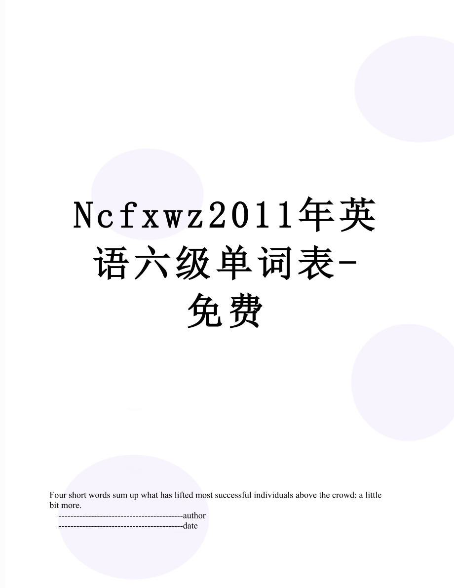 最新ncfxwz英语六级单词表-免费.doc_第1页