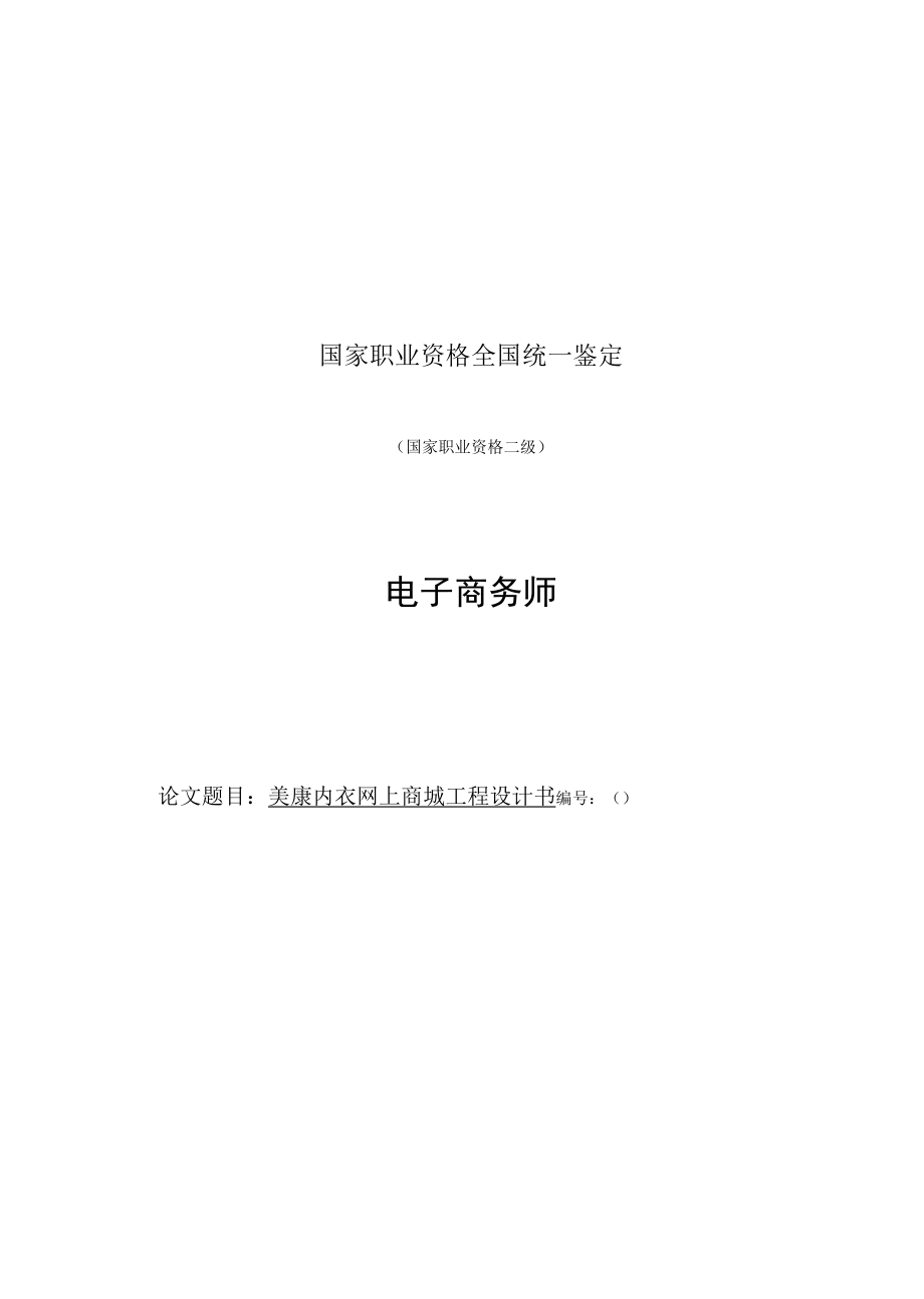 美康内衣网上商城项目设计书 职业技能等级认定 电子商务师 技师 项目设计书.docx_第1页