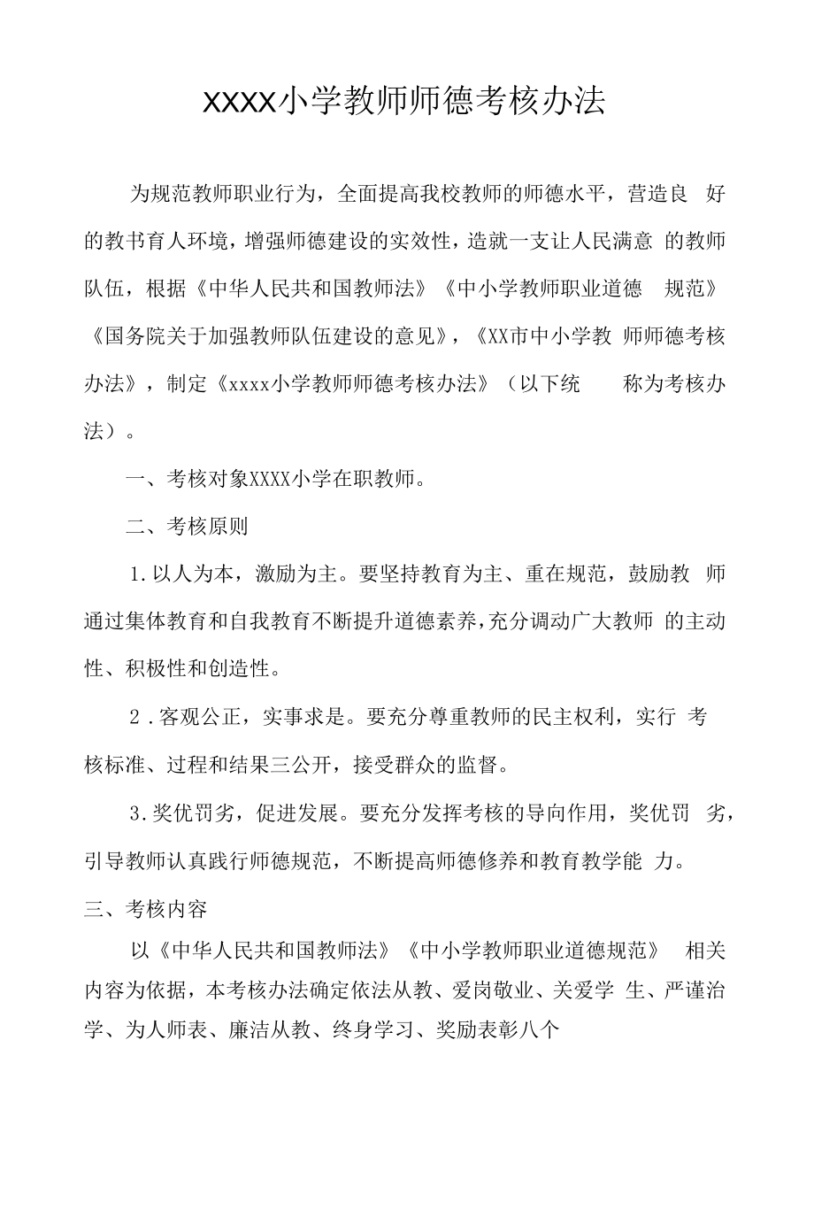 小学教师师德考核办法.docx_第1页