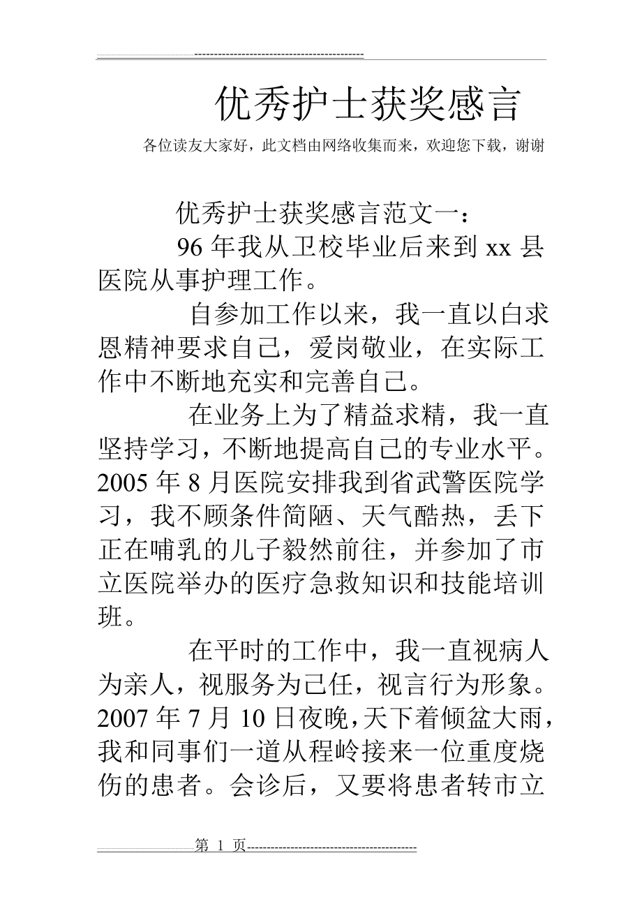 优秀护士获奖感言97127(19页).doc_第1页