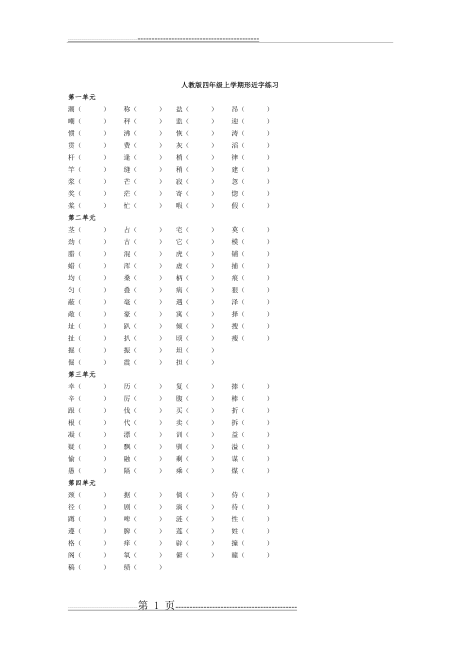 人教版四年级语文上学期形近字练习(2页).doc_第1页