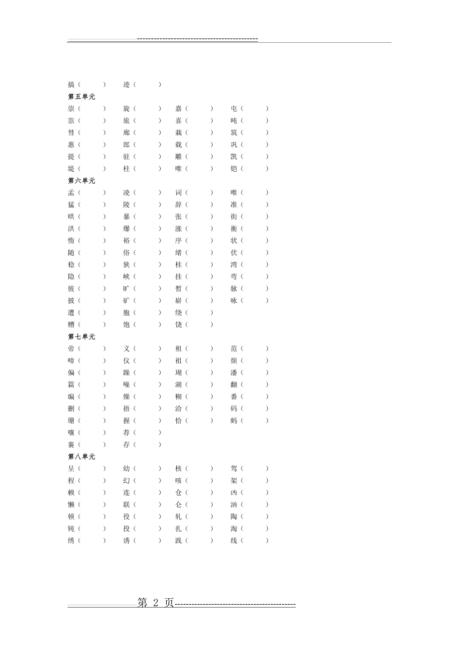 人教版四年级语文上学期形近字练习(2页).doc_第2页