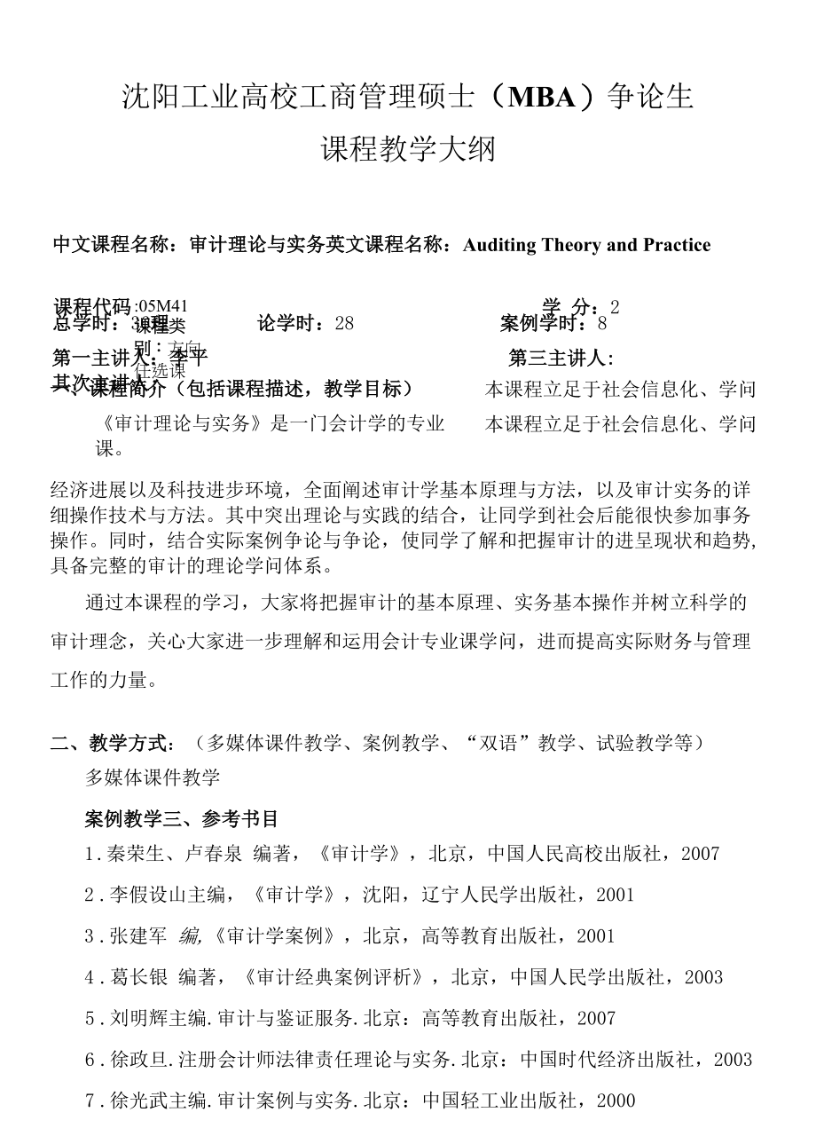 新版审计理论与实务教学大纲.docx_第1页