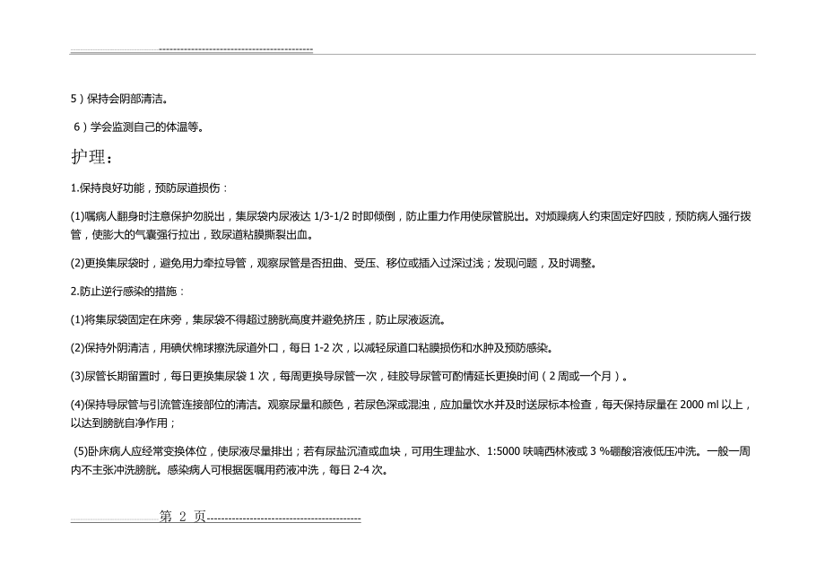 保留胃管及尿管的注意事项(5页).doc_第2页