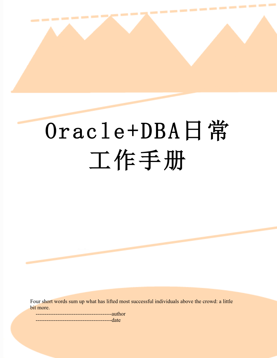 最新Oracle+DBA日常工作手册.doc_第1页