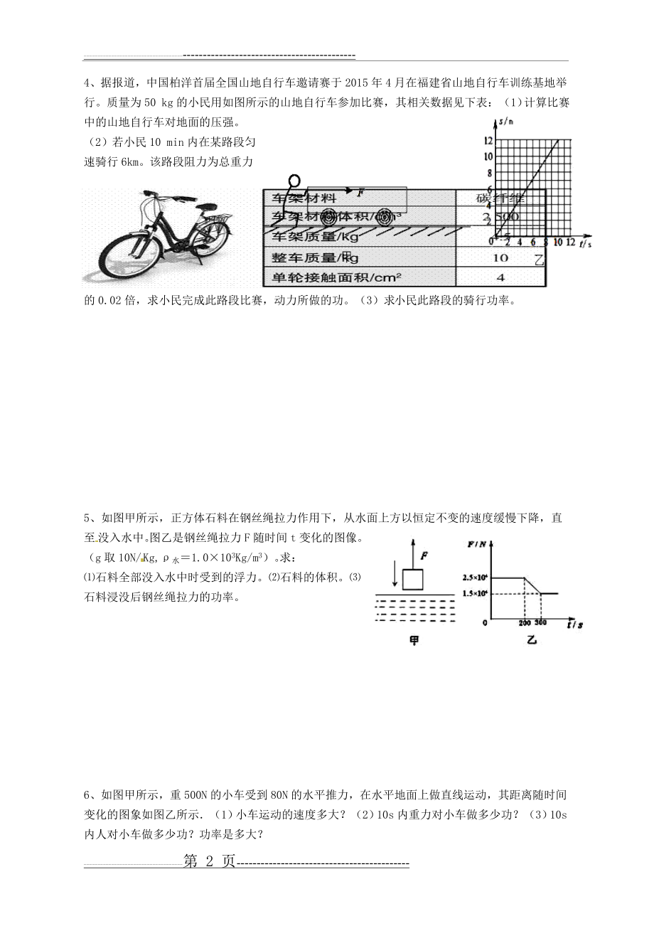 八年级物理功和功率计算题拔高(4页).doc_第2页