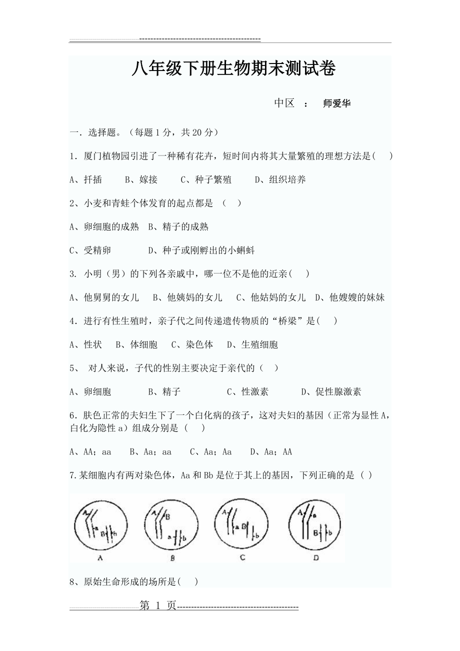 八年级下册生物期末试卷(5页).doc_第1页