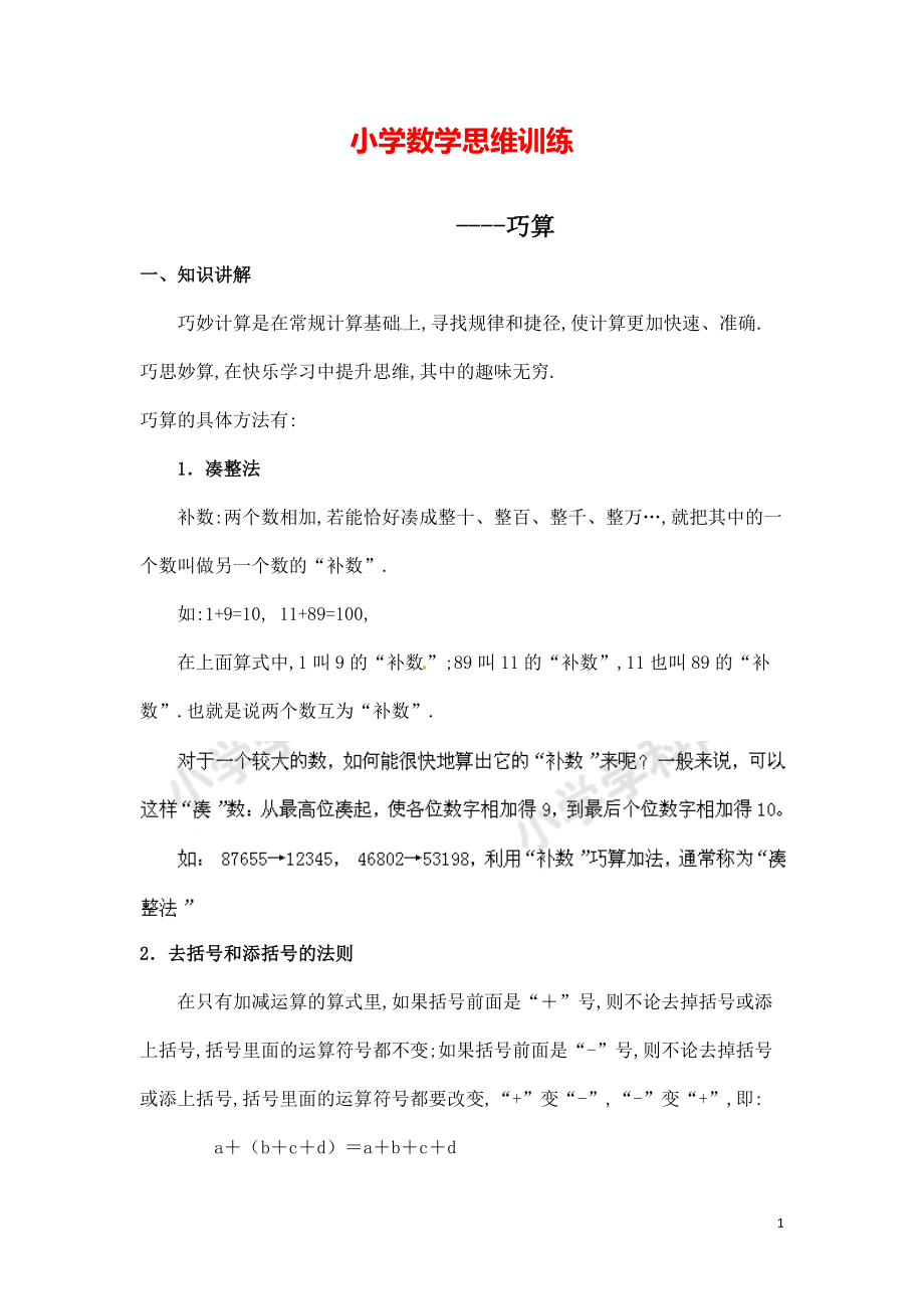 小学数学思维训练《巧算》.pdf_第1页