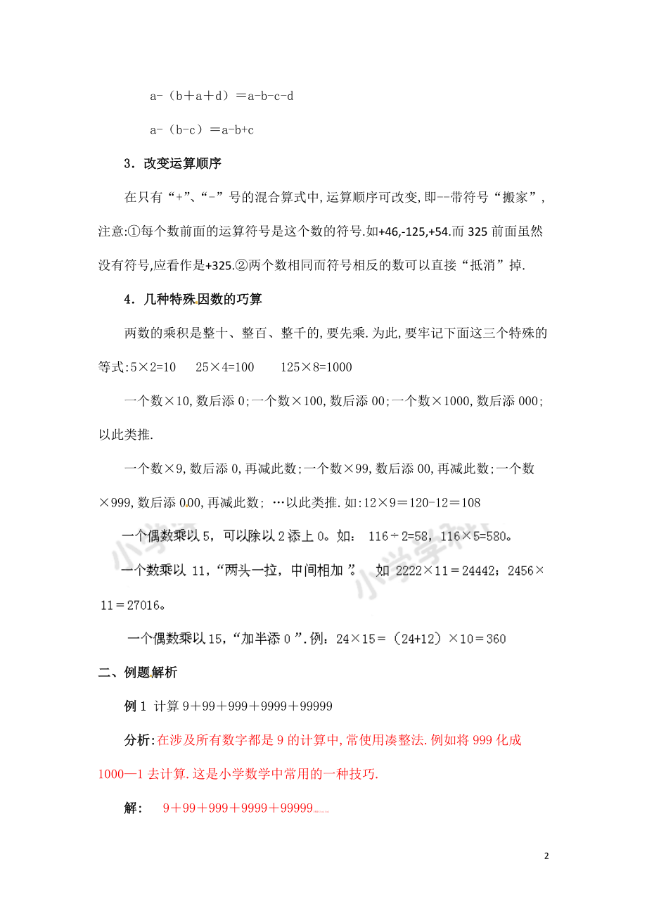 小学数学思维训练《巧算》.pdf_第2页