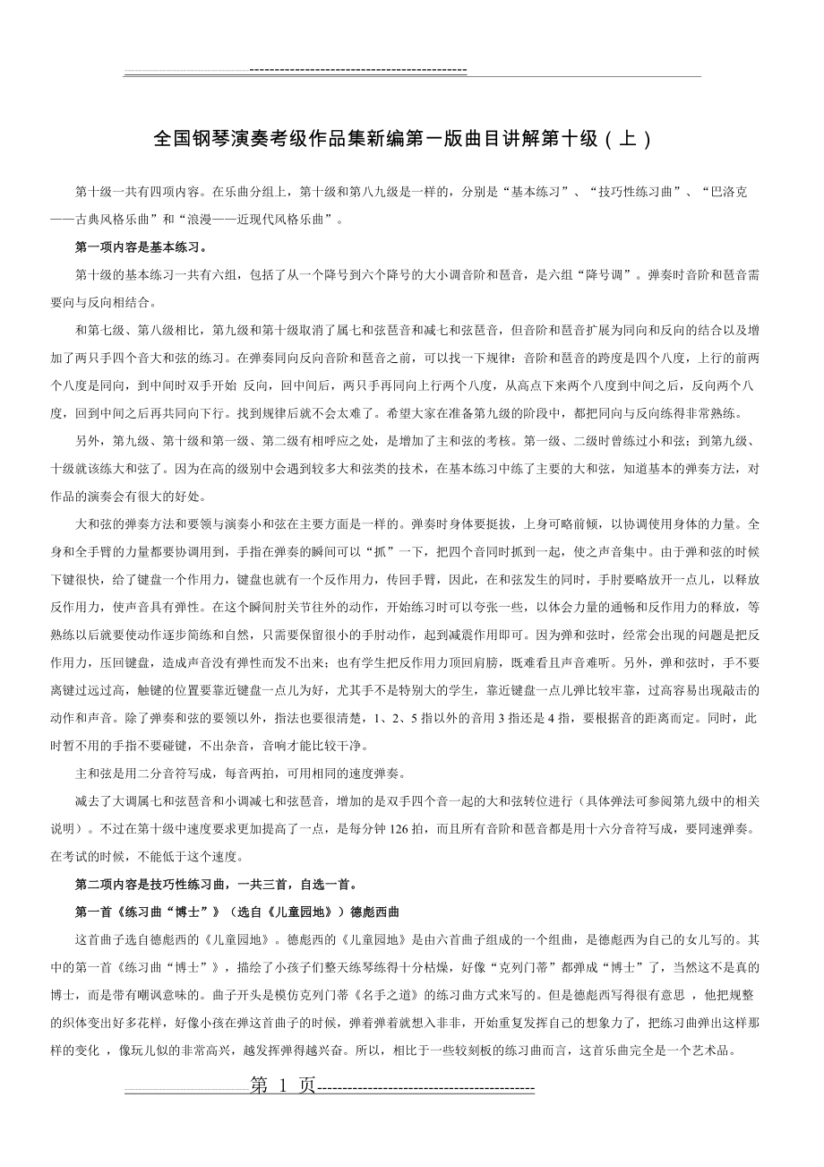 全国钢琴演奏考级新编第一版曲目讲解十级(全)(13页).doc_第1页