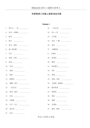 外研版英语(新版)八年级上册单词表(听写版)(共16页).docx