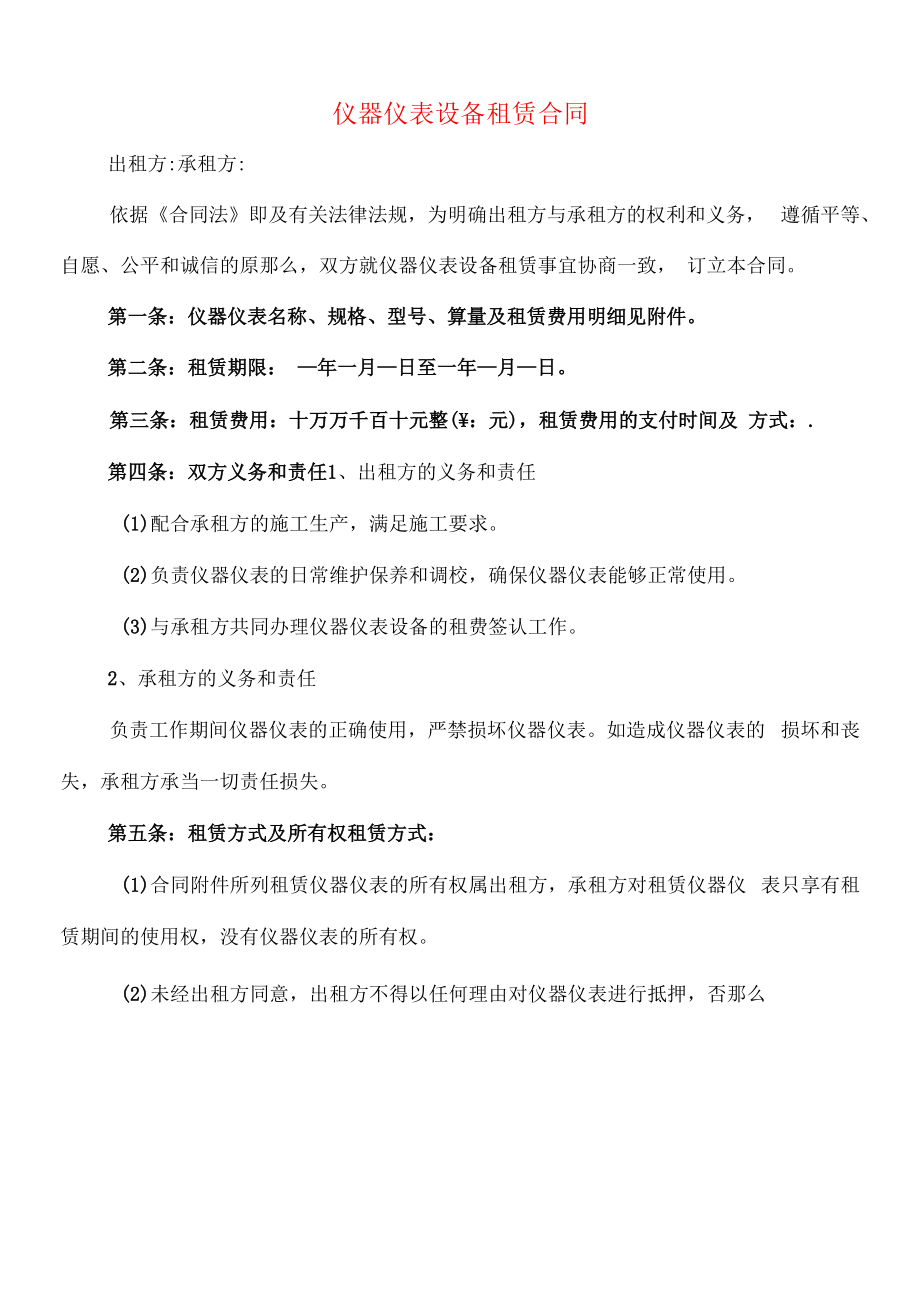 仪器仪表设备租赁合同(6篇).docx_第1页