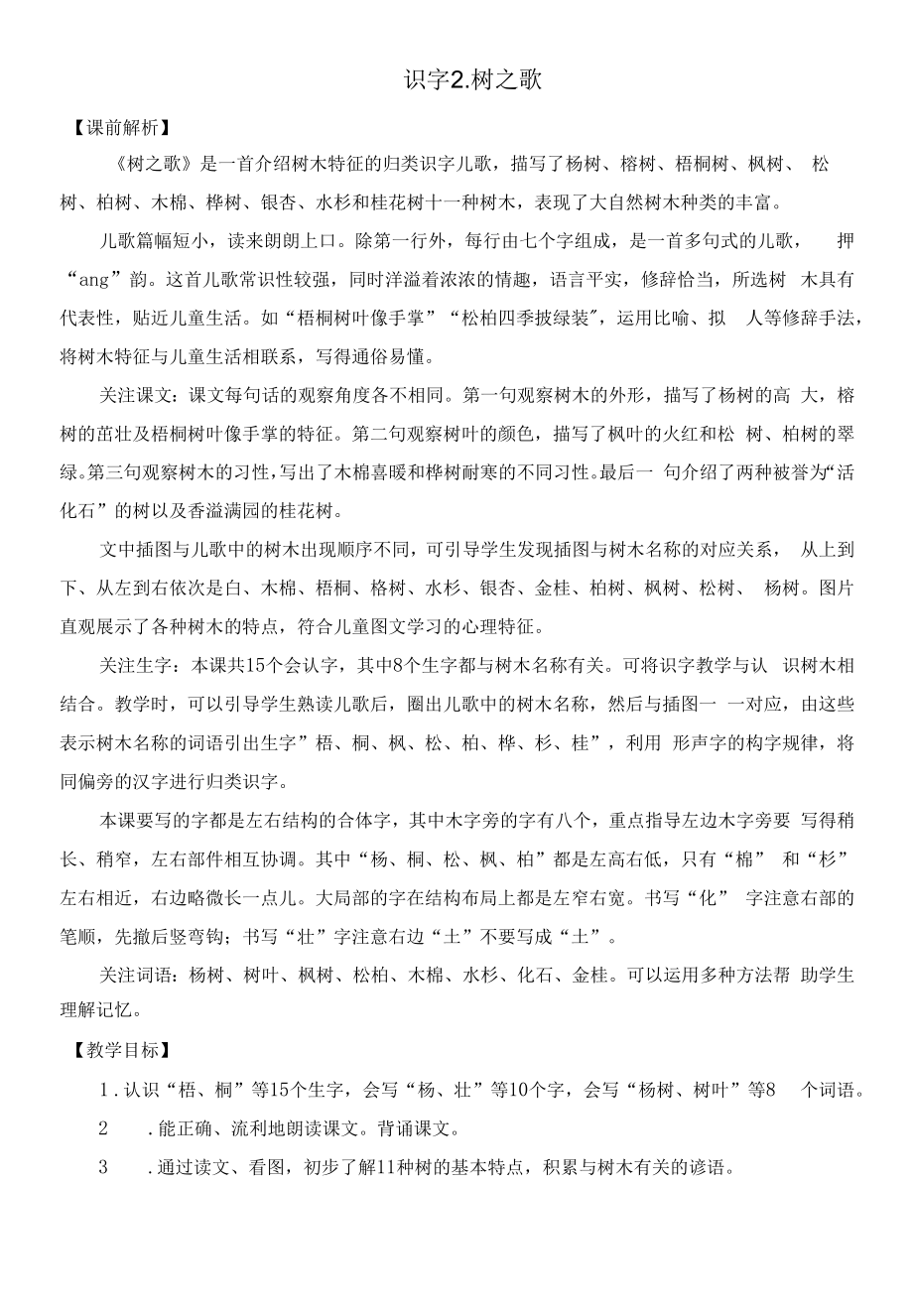 部编版二年级语文上册识字2《树之歌》教学设计.docx_第1页