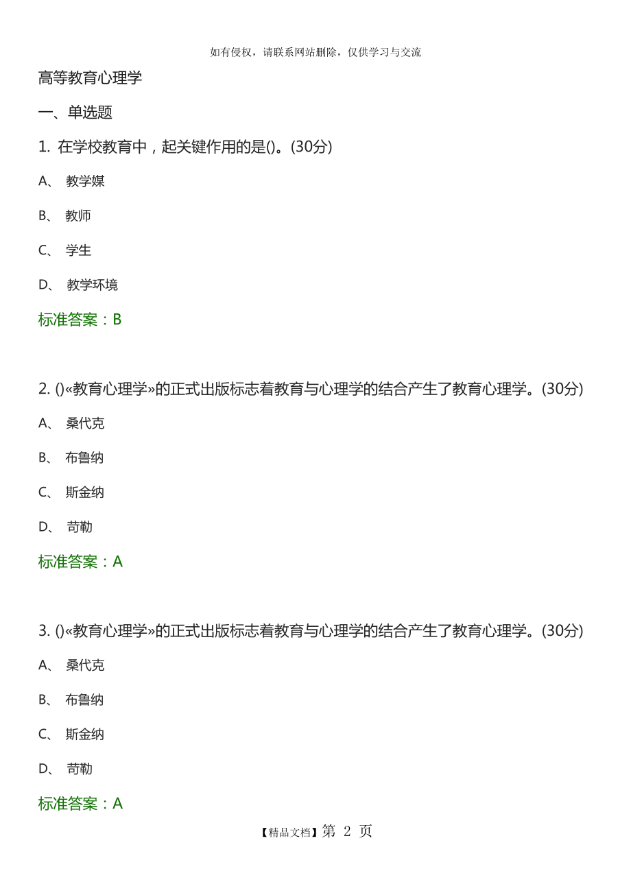 高等教育心理学 选择题题库85418.doc_第2页