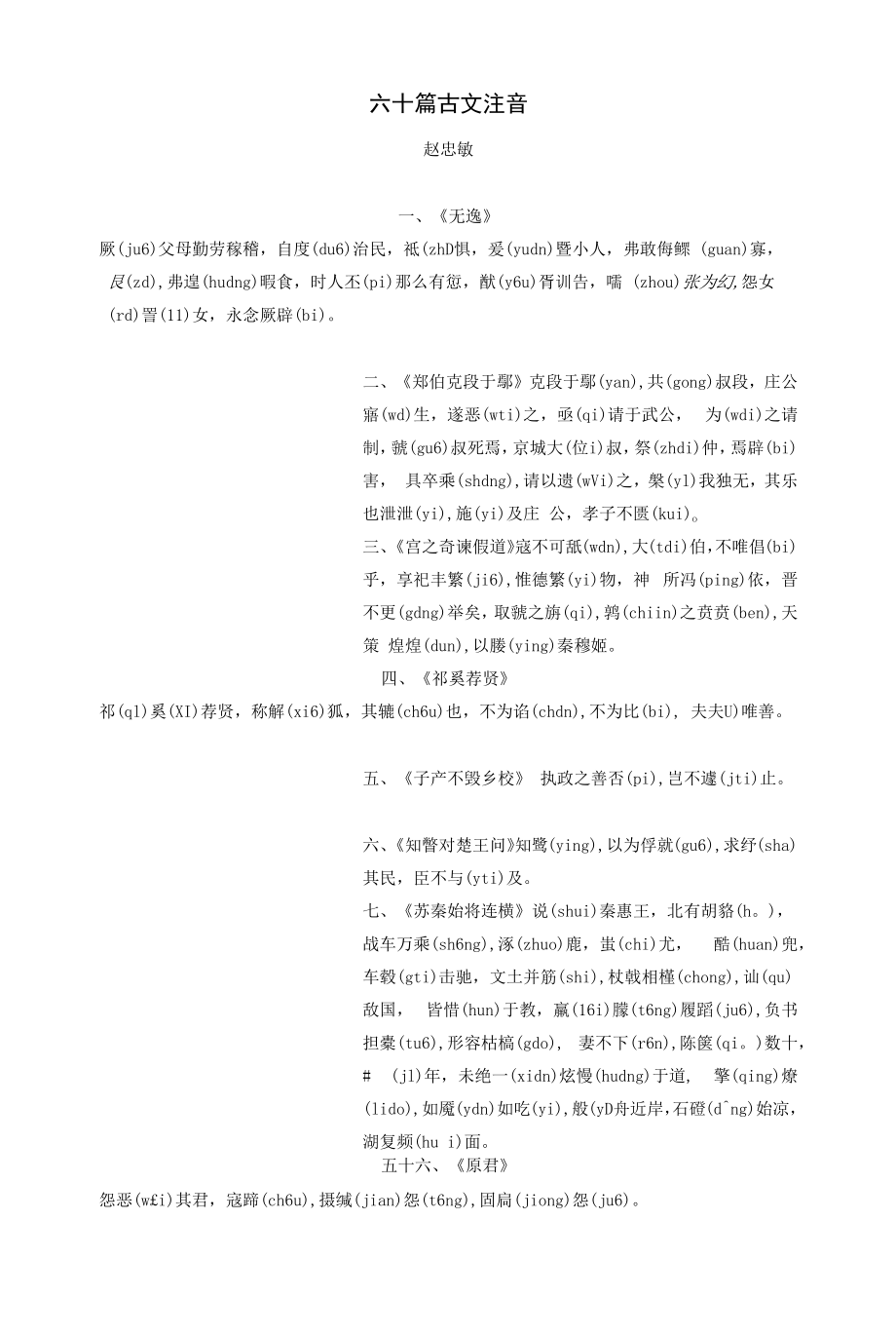 六十篇古文注音.docx_第1页