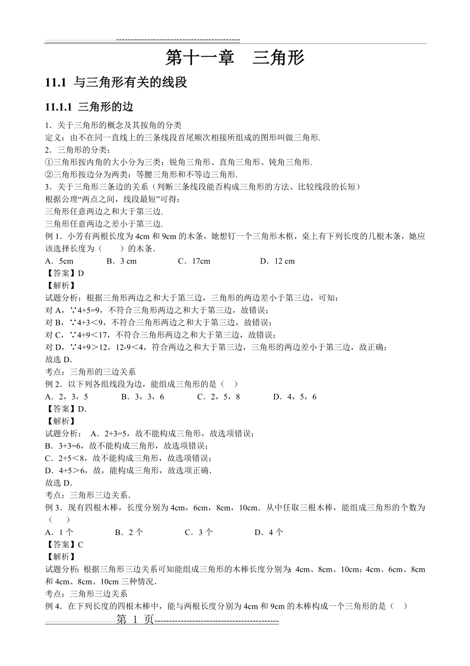 人教版初中数学第十一章三角形知识点(8页).doc_第1页