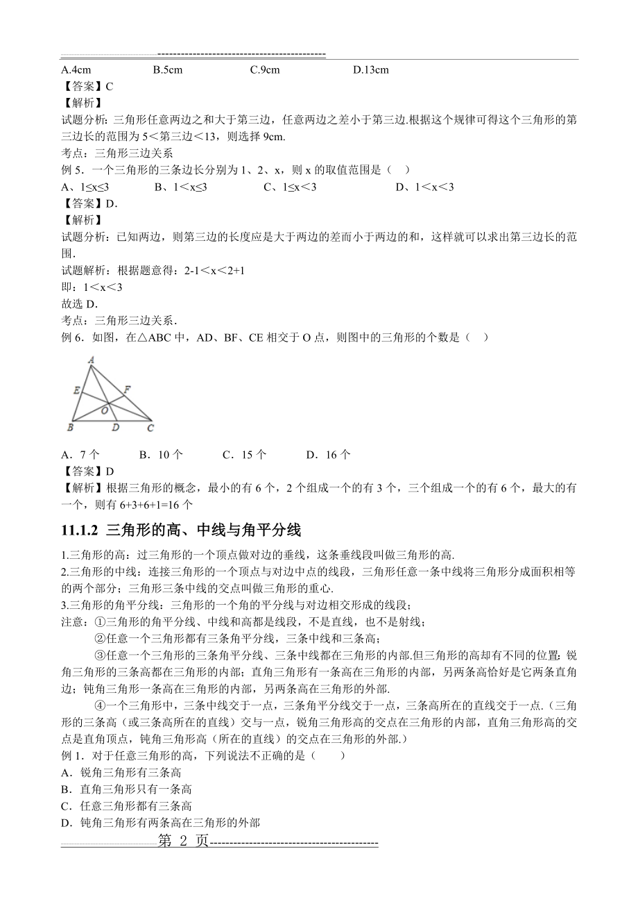 人教版初中数学第十一章三角形知识点(8页).doc_第2页