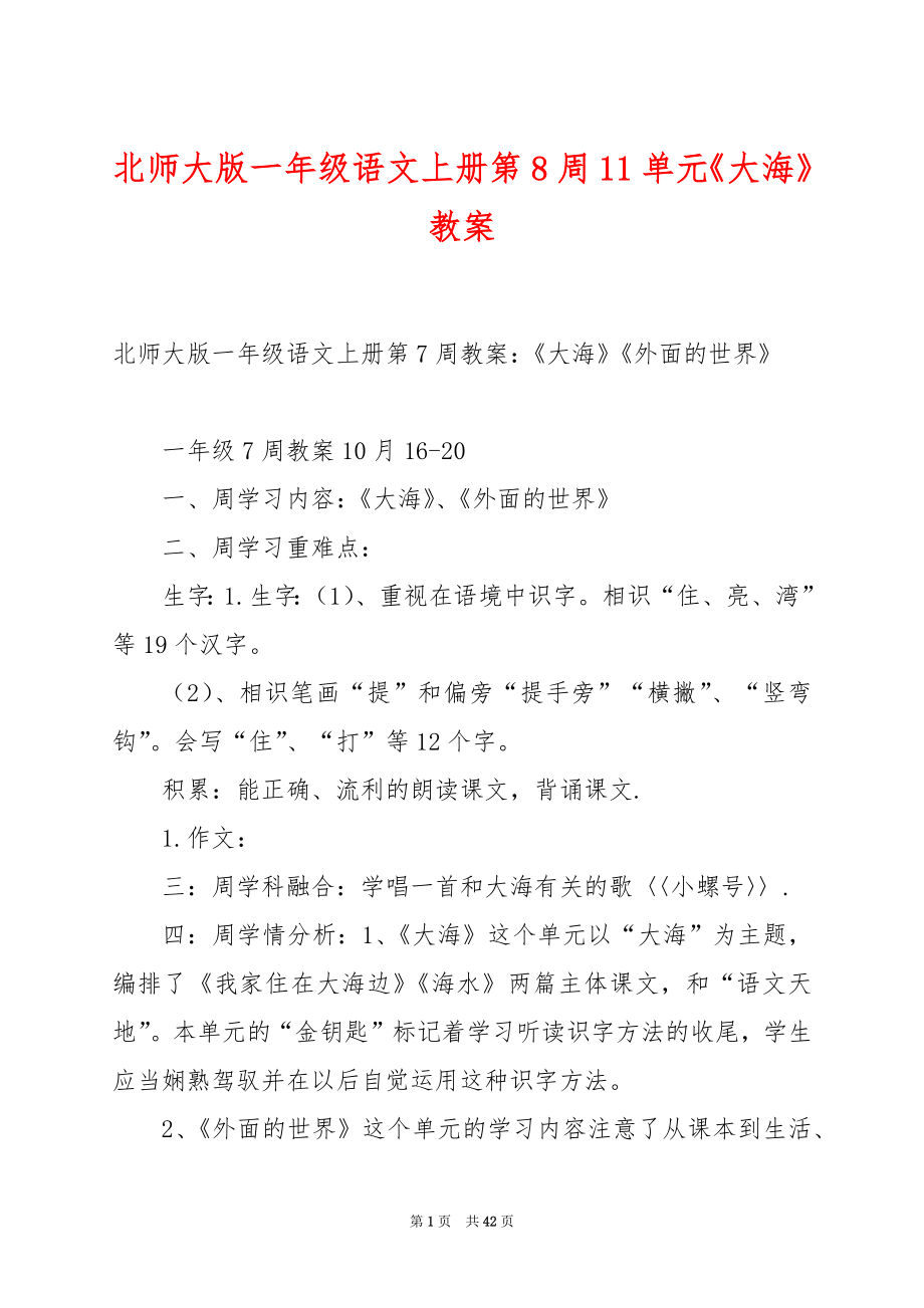 北师大版一年级语文上册第8周11单元《大海》教案.docx_第1页