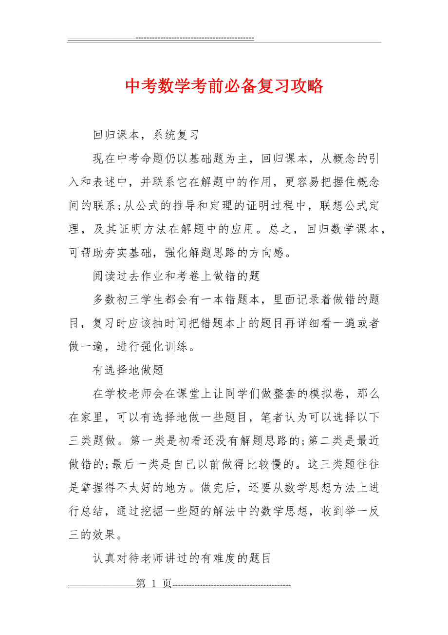 中考数学考前必备复习攻略(2页).doc_第1页