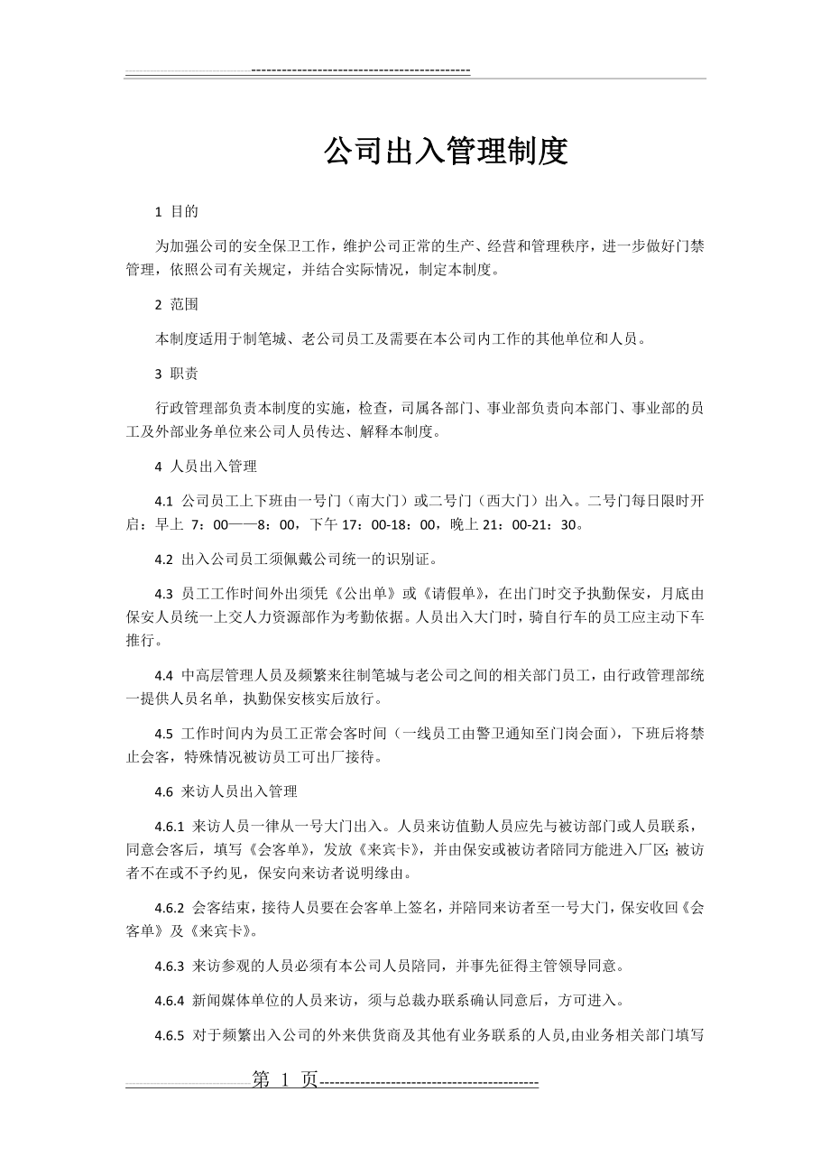 公司出入管理制度(4页).doc_第1页