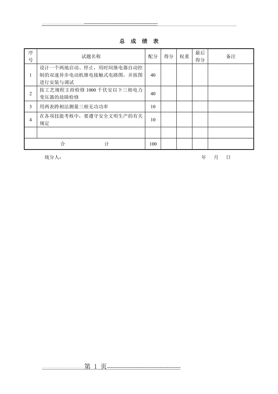 中级维修电工实际操作试卷(6页).doc_第1页