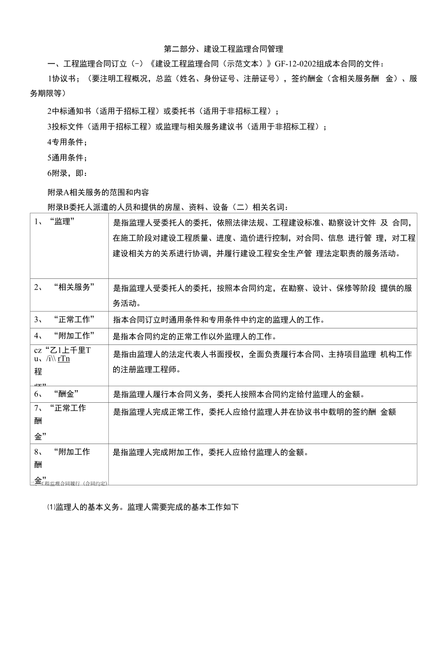 监理工程师《建设工程监理案例分析》知识点详解-建设工程监理合同管理.docx_第1页