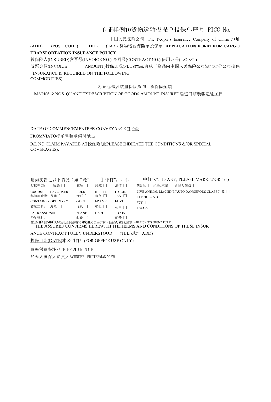 国际贸易单证实务单证样例10 货物运输投保单（空白）.docx_第1页