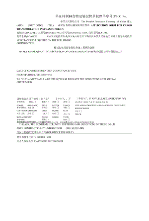 国际贸易单证实务单证样例10 货物运输投保单（空白）.docx