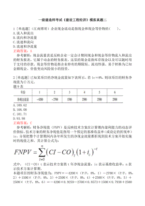 一级建造师考试《建设工程经济》模拟真题二.docx