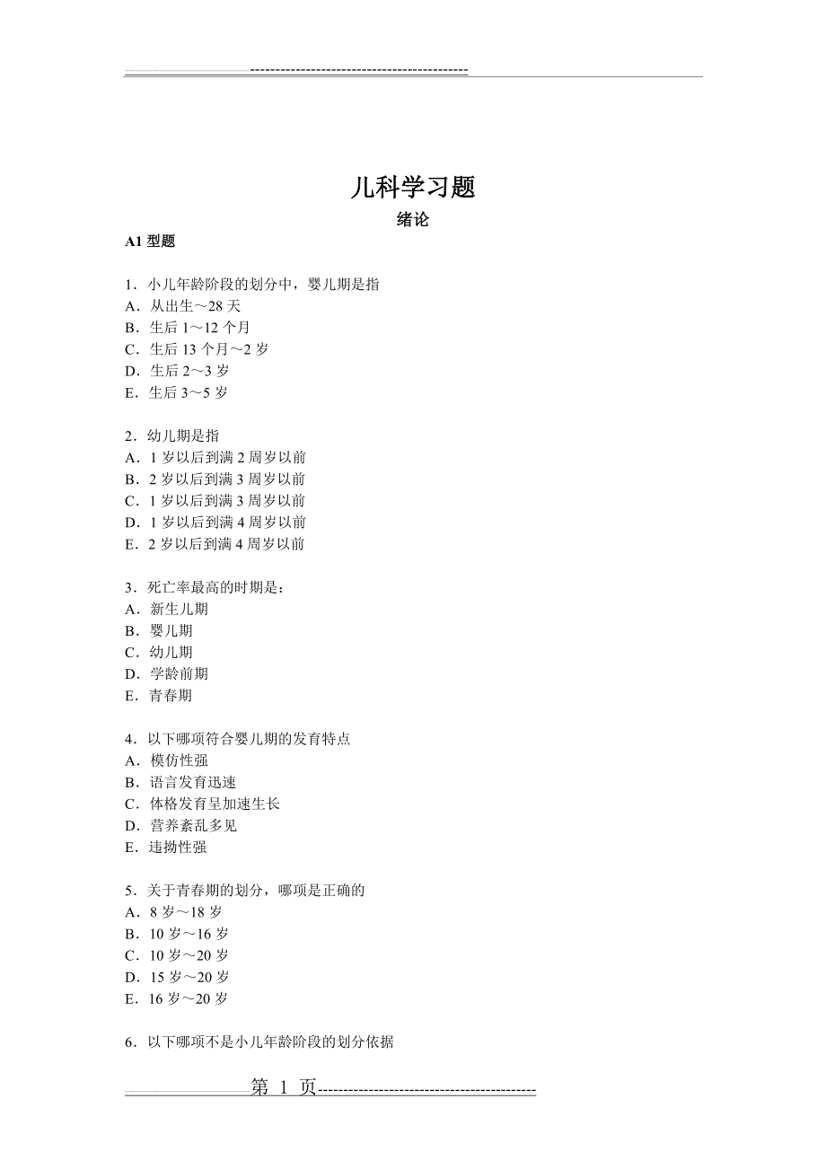 儿科学复习习题集及答案(61页).doc_第1页