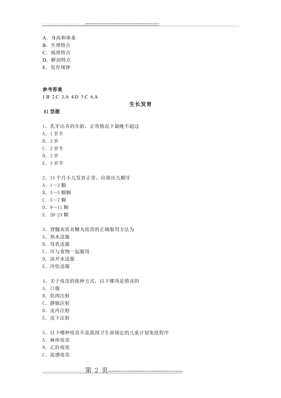 儿科学复习习题集及答案(61页).doc_第2页