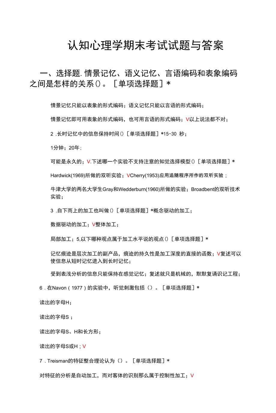 认知心理学期末考试试题与答案.docx_第1页