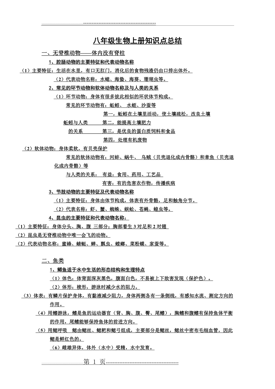 八年级生物上册知识点总结(15页).doc_第1页