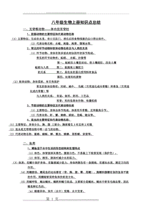 八年级生物上册知识点总结(15页).doc