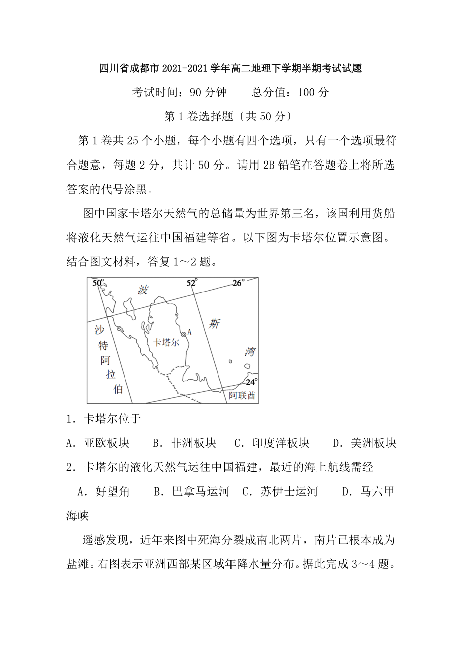 四川省成都市20162017学年高二地理下学期半期考试试题.docx_第1页