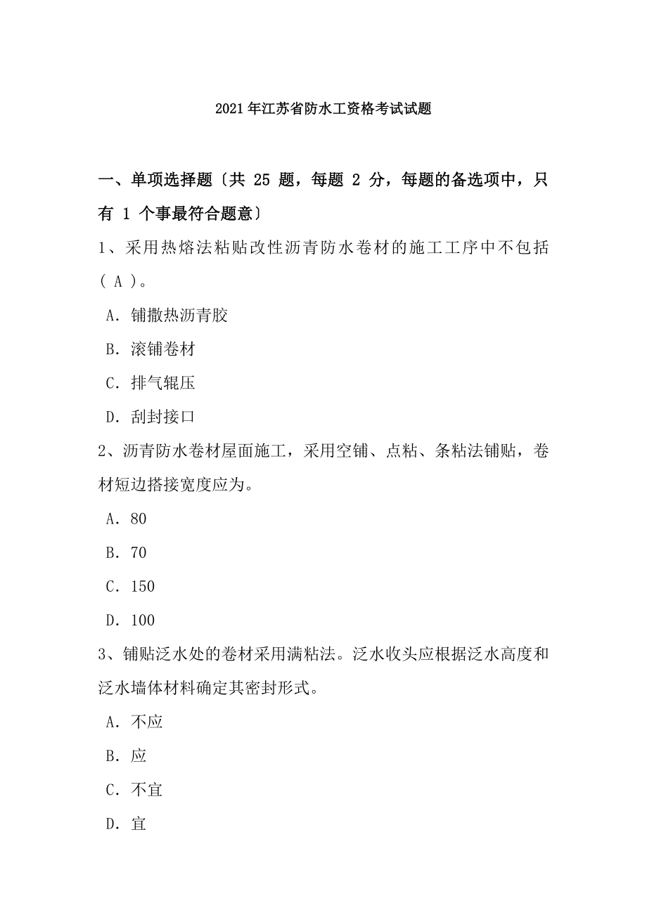 2017年江苏省防水工资格考试试题.docx_第1页