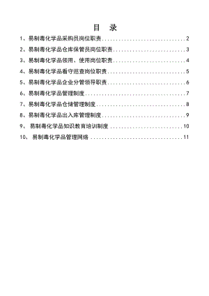 易制毒品岗位职责及制度(1).doc