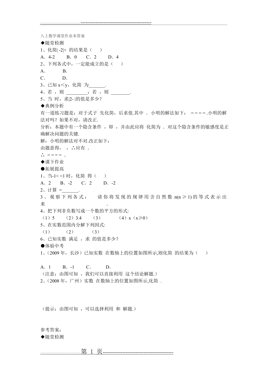 八上数学课堂作业本答案(2页).doc_第1页