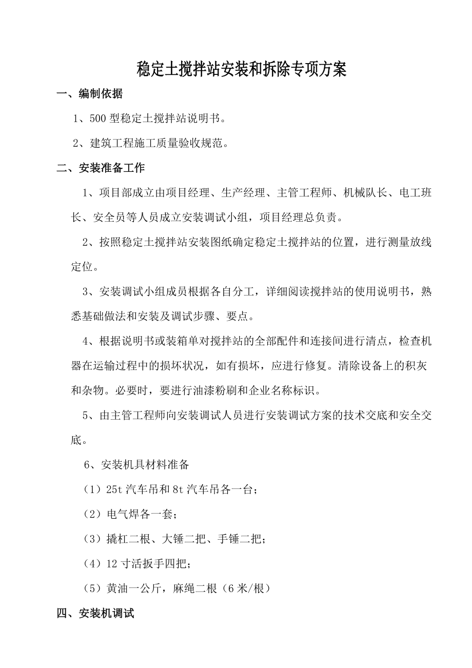 混凝土搅拌站安装调试方案22.doc_第1页