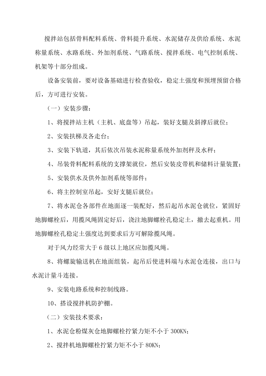 混凝土搅拌站安装调试方案22.doc_第2页